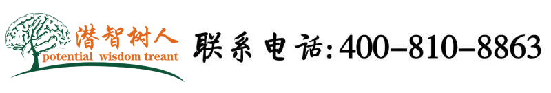 鸡吧逼操日北京潜智树人教育咨询有限公司